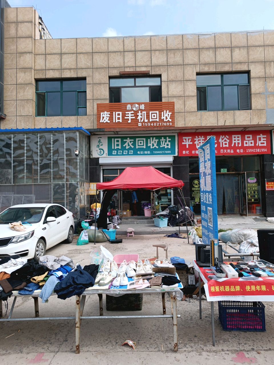 旧衣回收站