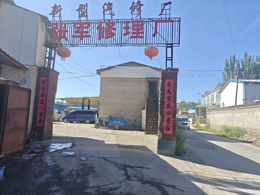 张军修理厂
