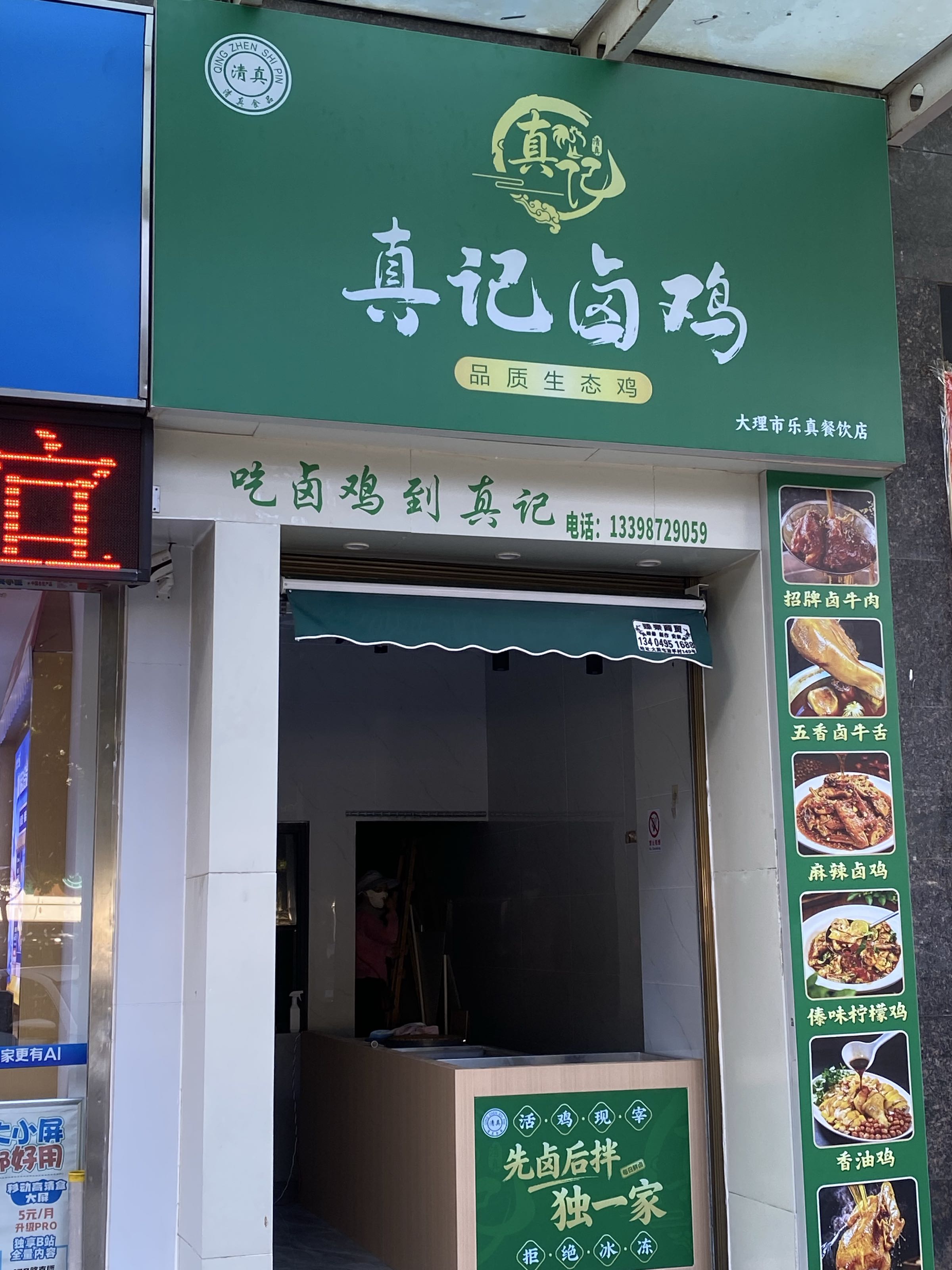 真记卤鸡(清真)