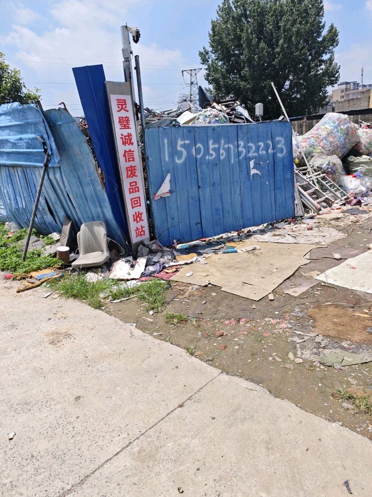 灵璧诚信废品回收站