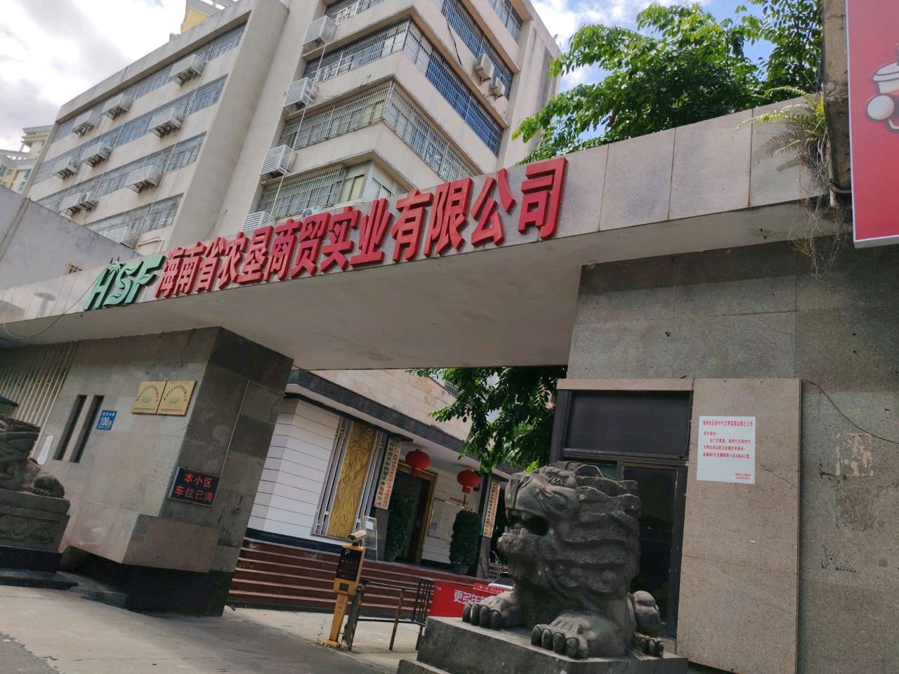 海南省农垦商贸实业有限公司