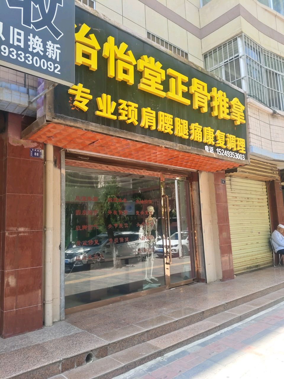 治怡堂正骨推拿环境
