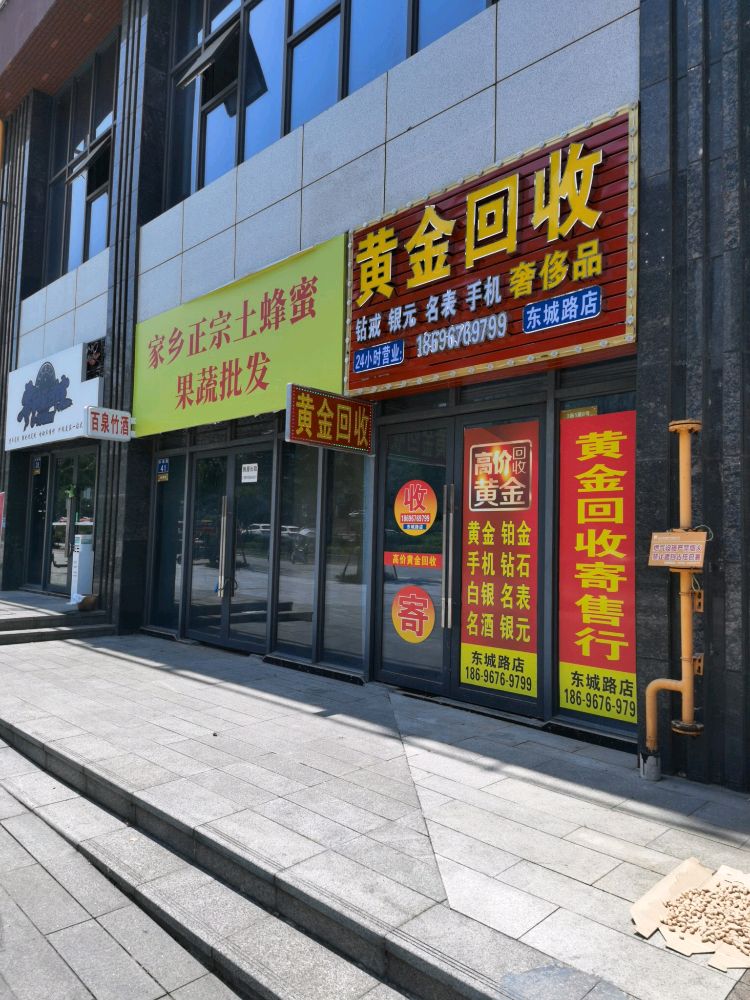 黄金回收(东城路店)