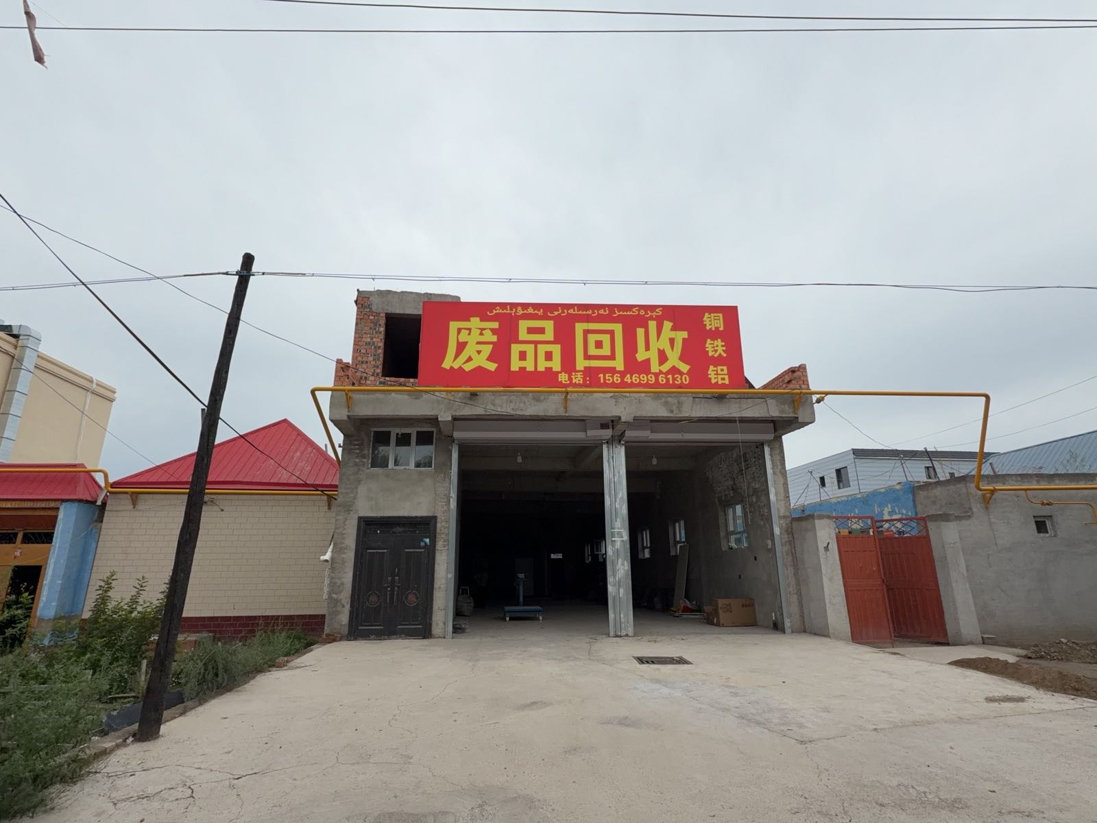 废品回收