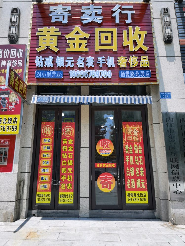 黄金回收(栖霞路北段店)