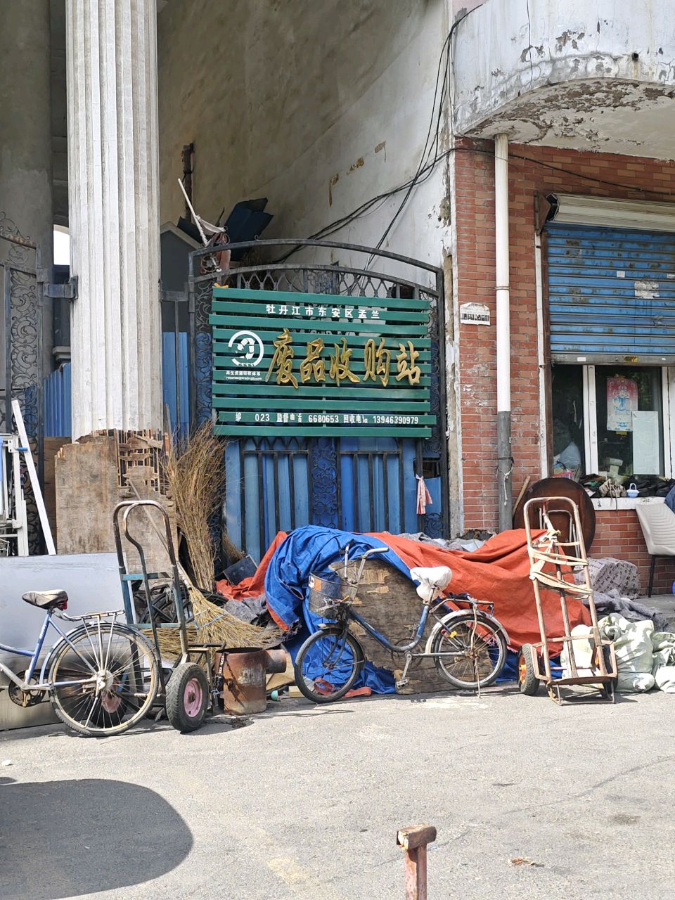 废品收购站