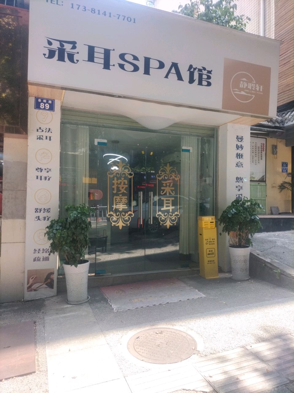 采耳SPA馆