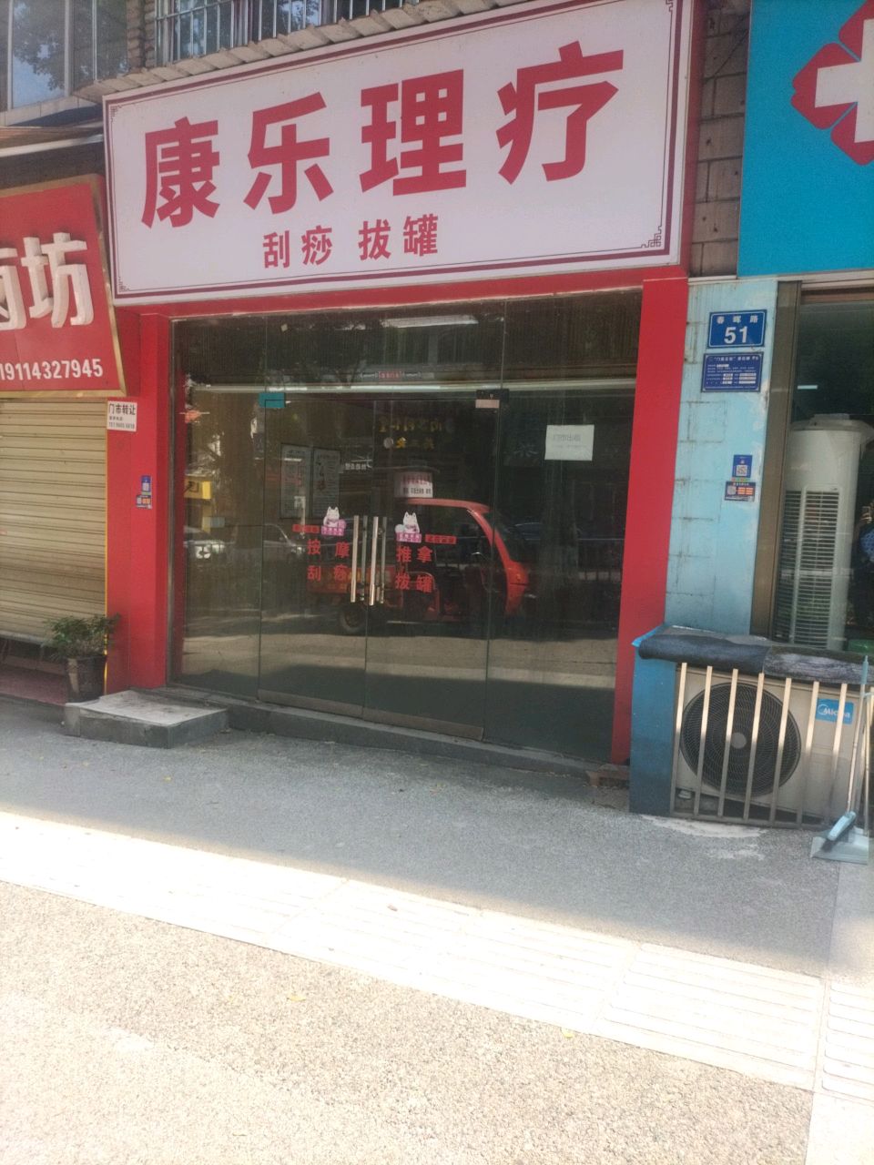 康乐理疗(春晖路店)