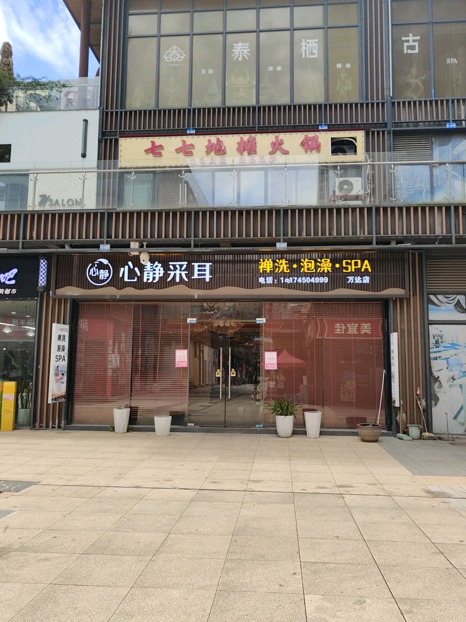 心静采耳·泡澡·SPA(万达店)