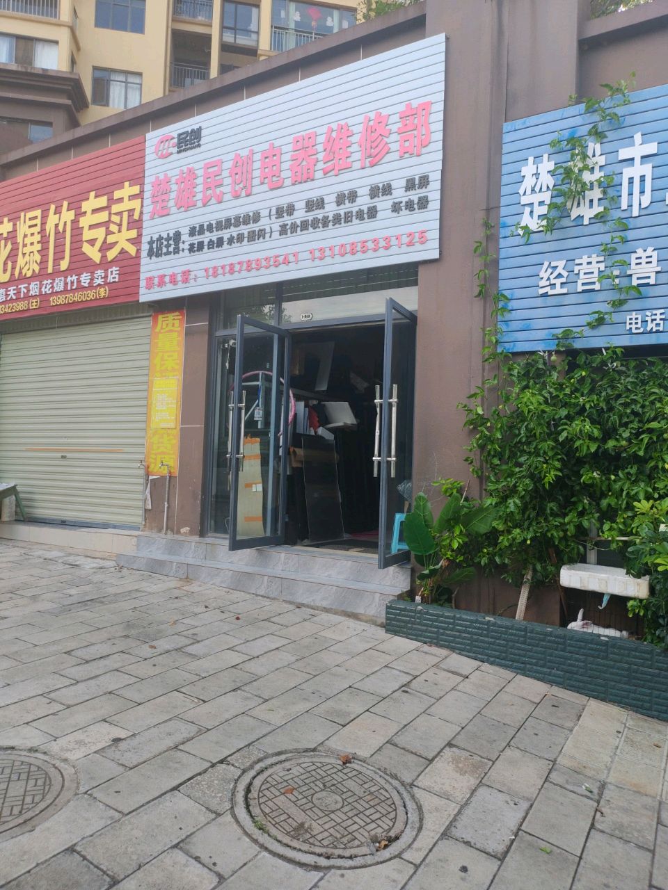 楚雄民创电器维修部(荣骏·百邻城店)