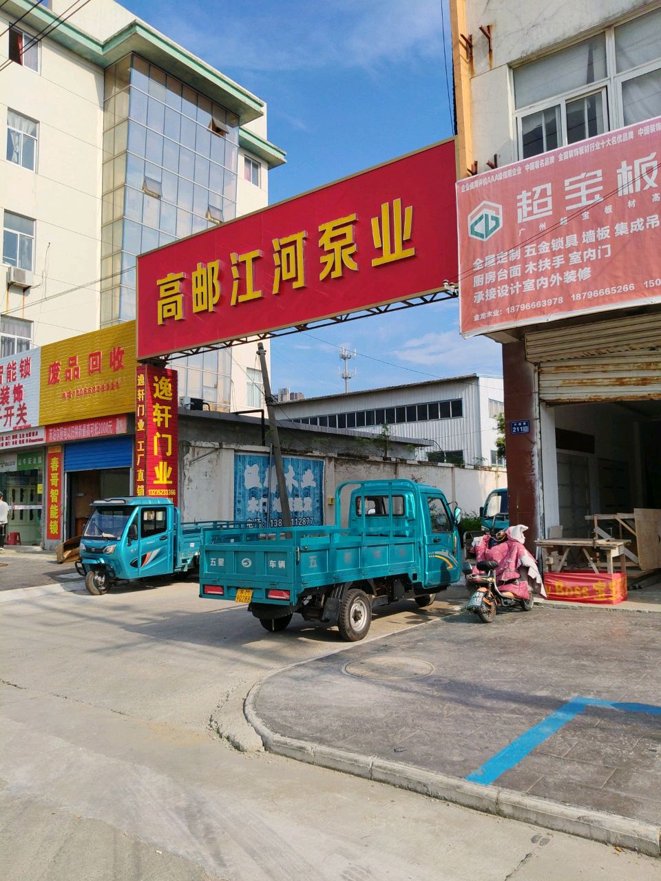 废品回收