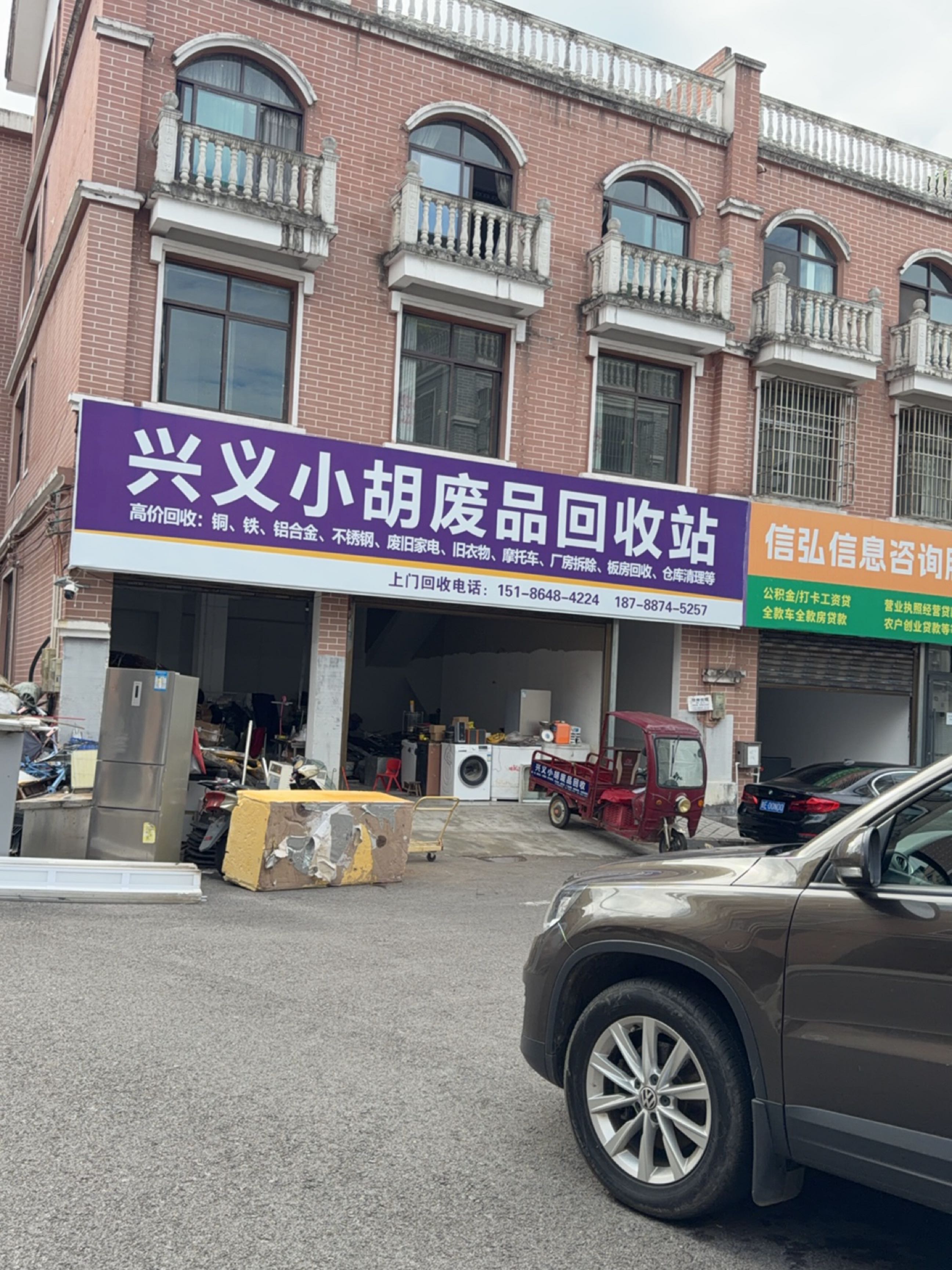 兴义白小二废品回收站
