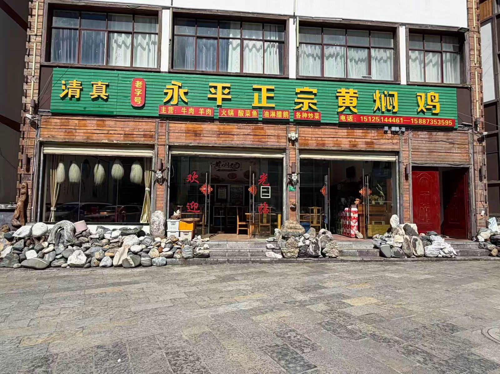 清真老字号·永平正宗黄焖鸡