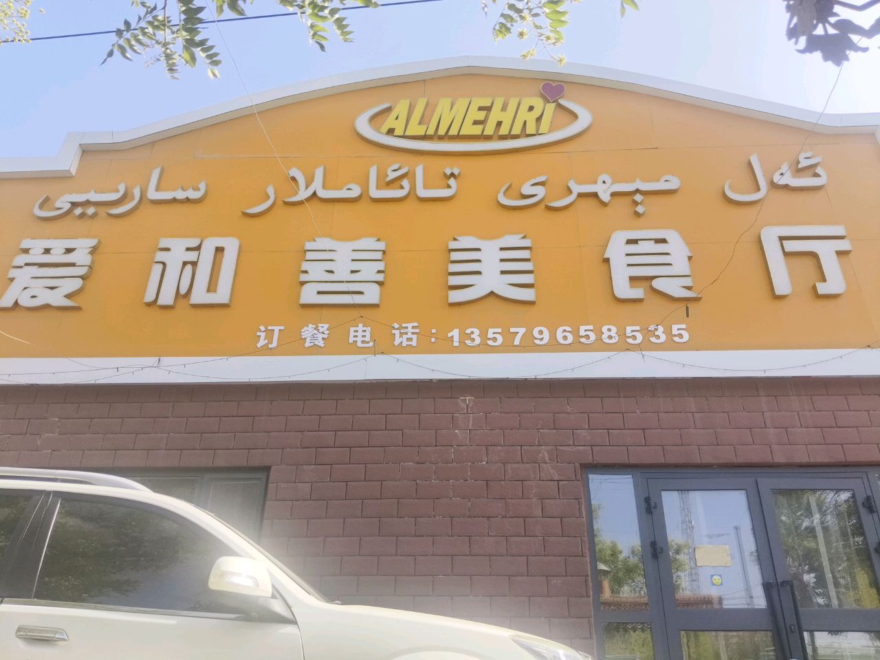 爱和善美食厅