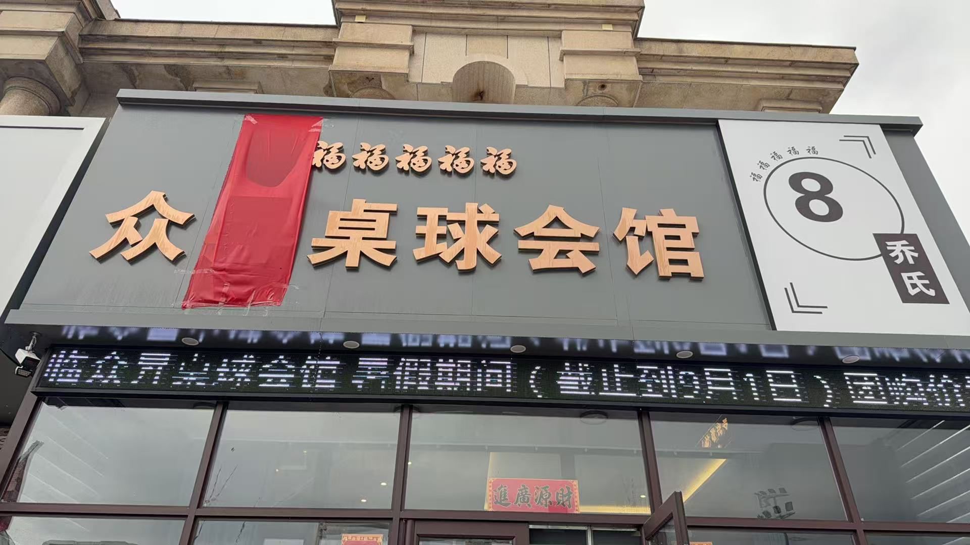 众昇桌球会馆