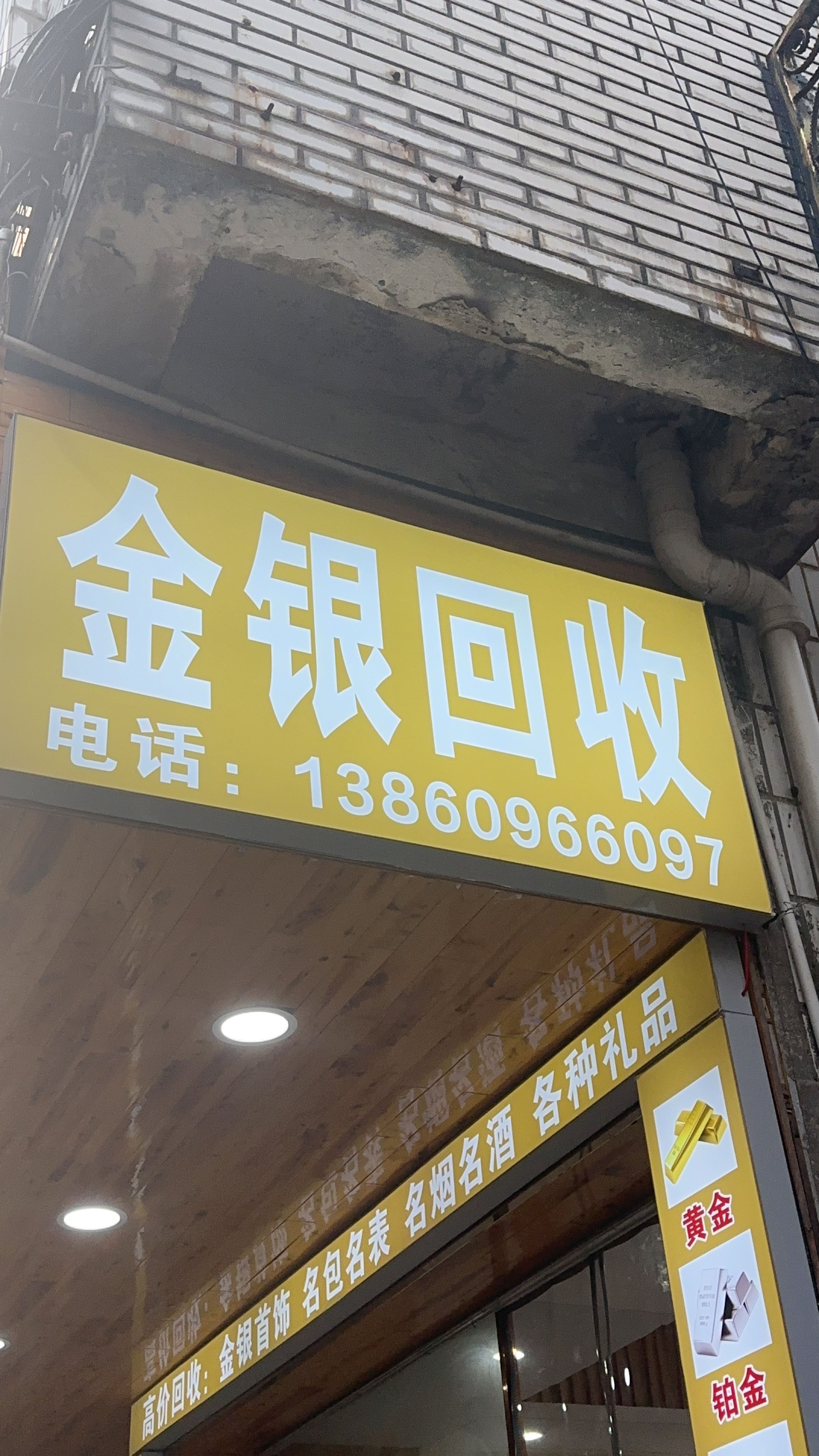 黄金回收寄卖行
