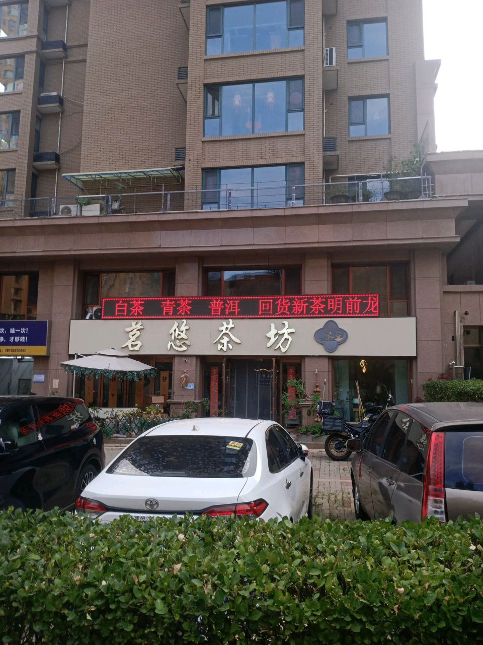 茗悠茶坊(阳煤集团古城小区B区店)
