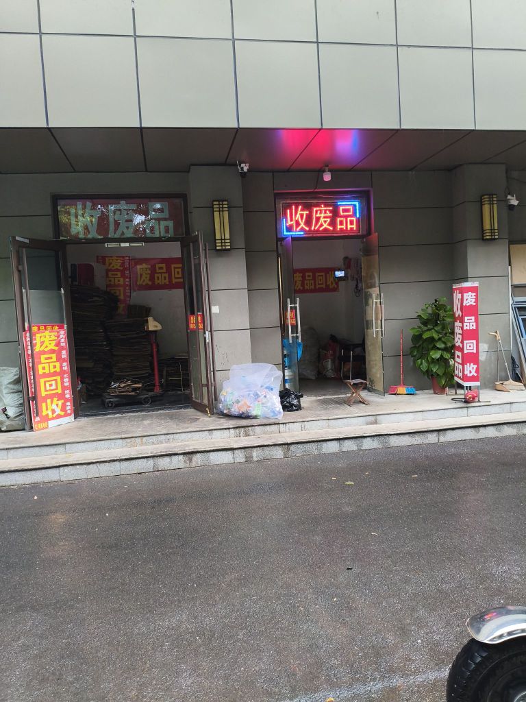 废品回收