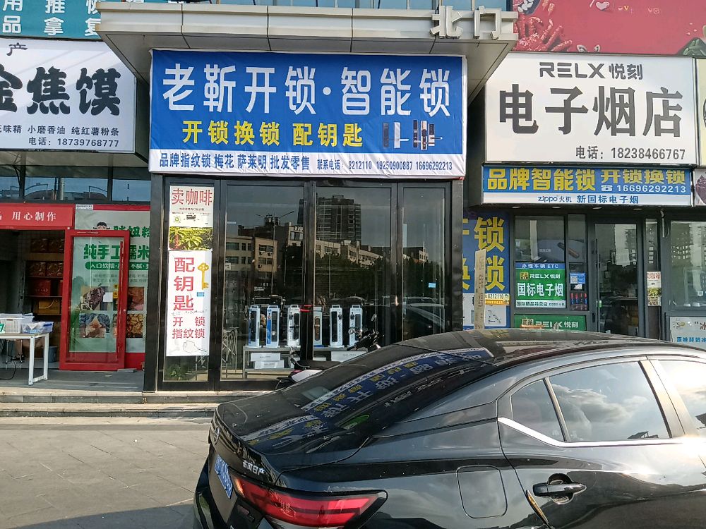 老靳开锁换锁