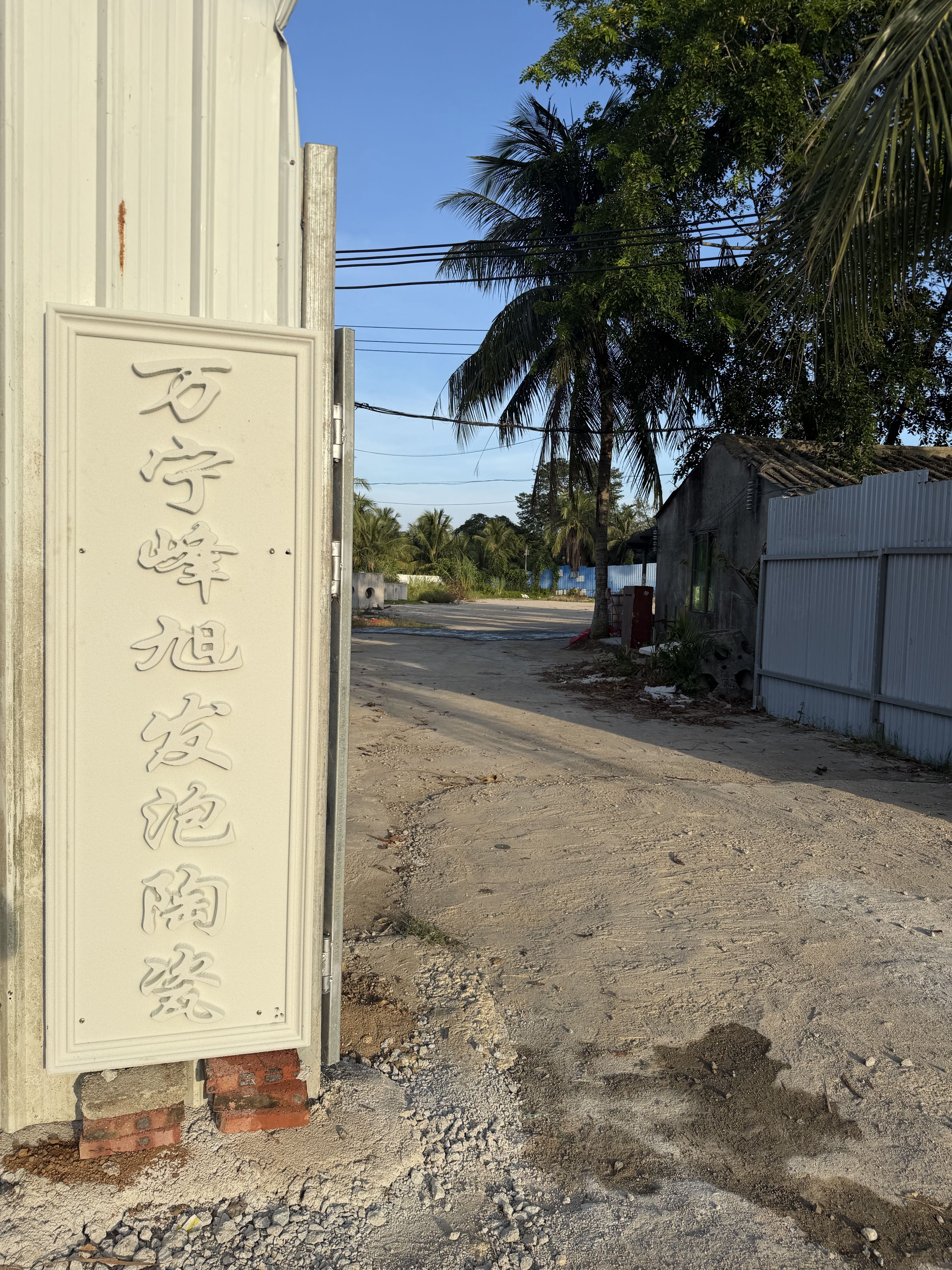 万宁峰旭发泡陶瓷厂