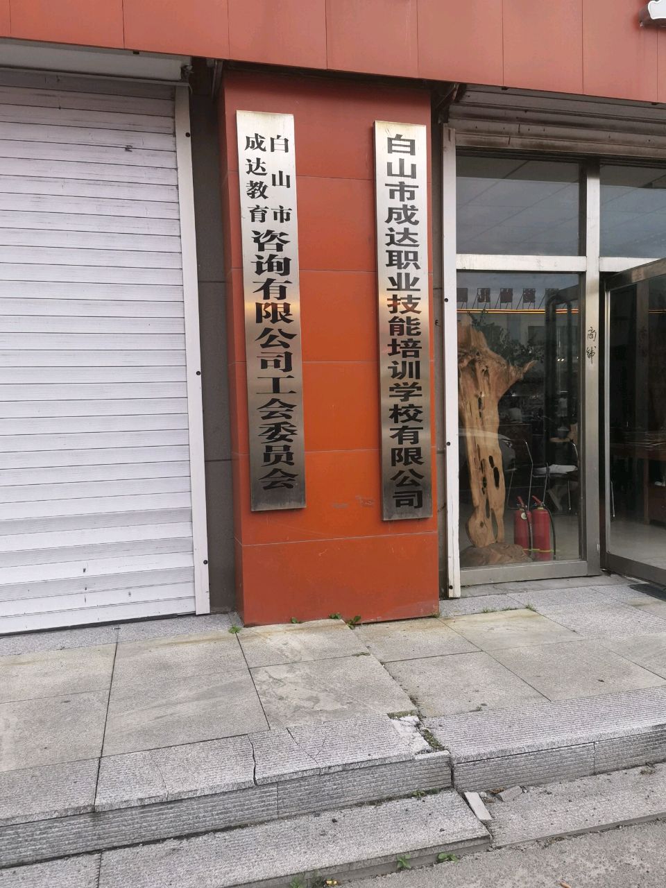 白山市成达职业技能培训学校有限公司