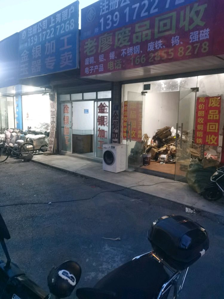 老廖废品回收