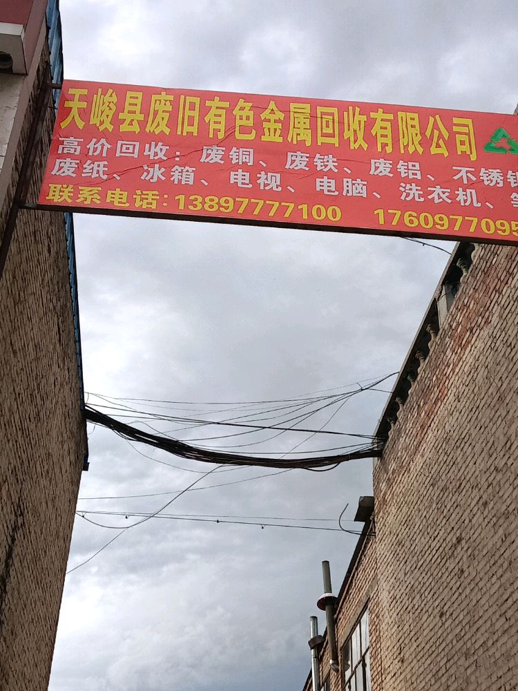 天峻县废旧有色金属回收有限公司