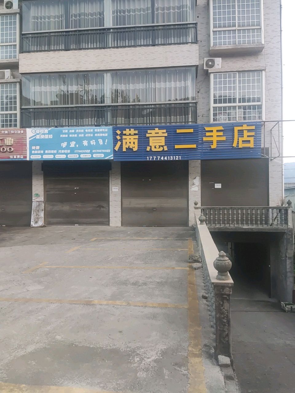 满意二手店