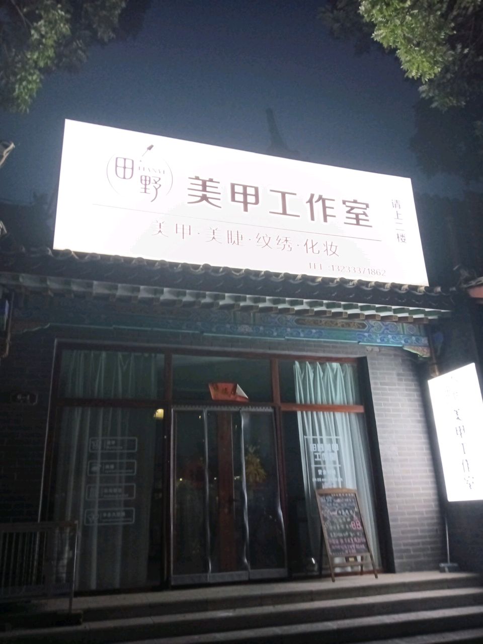 田野美甲工作室