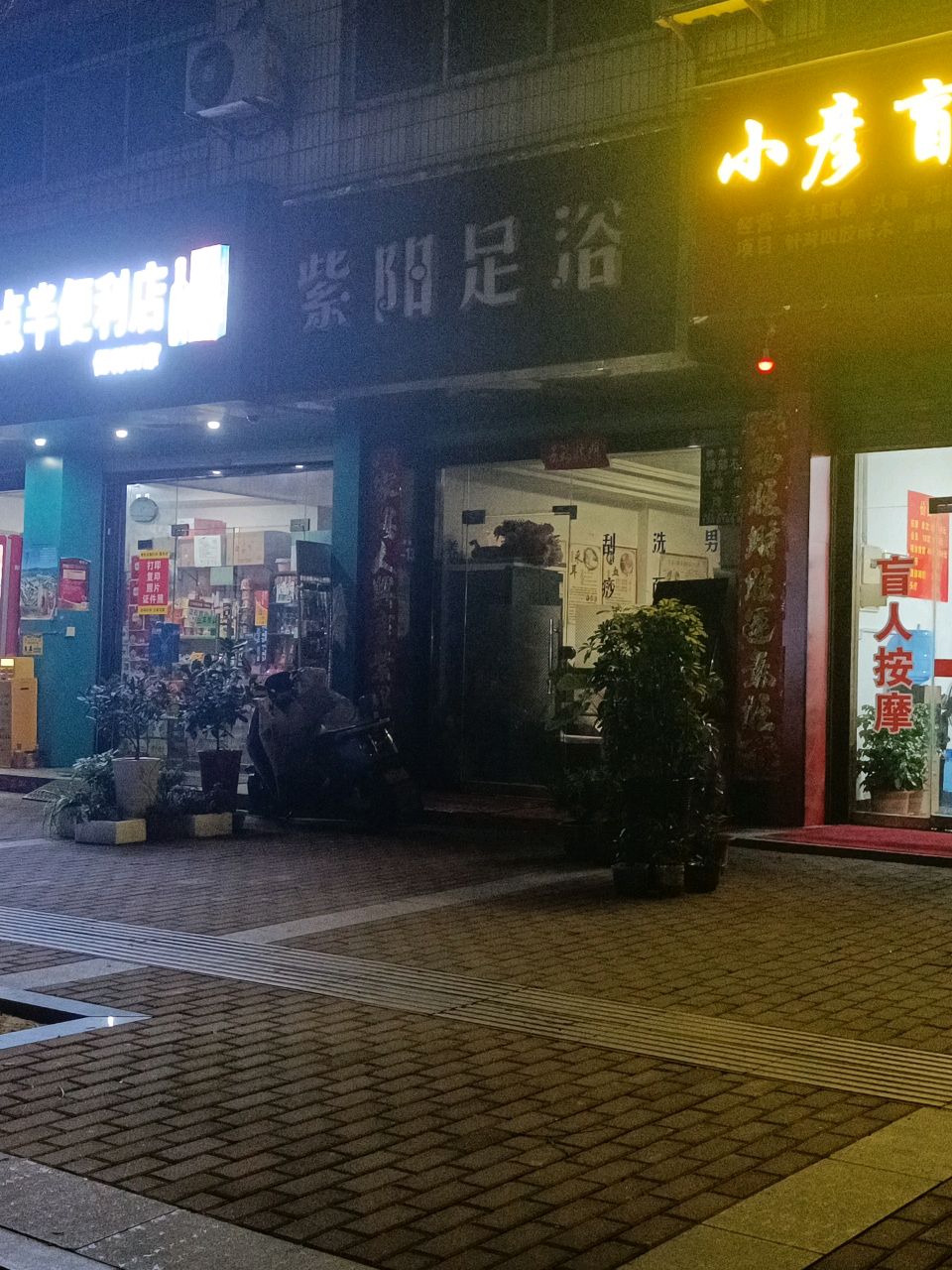 紫阳足浴