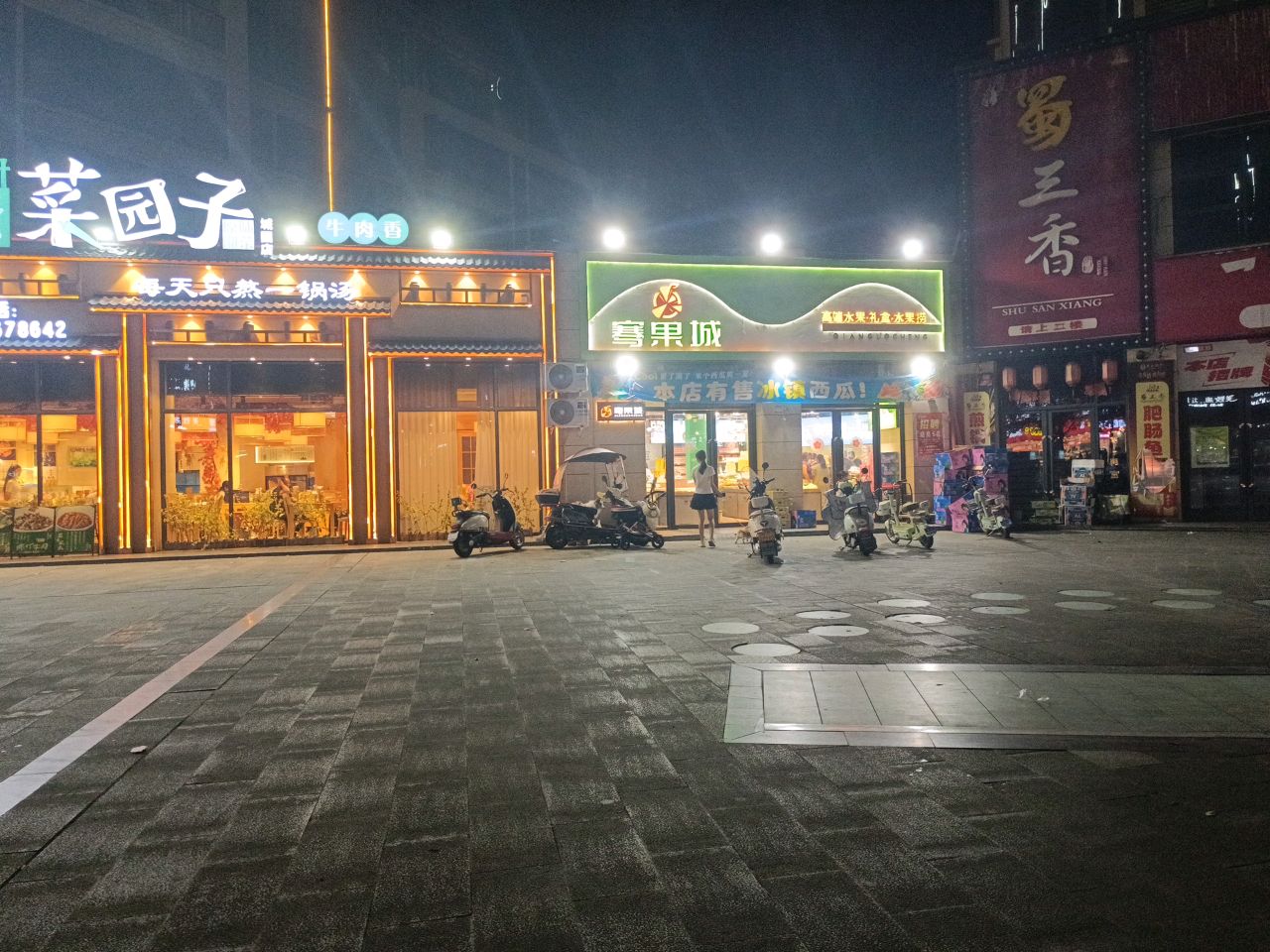 骞果城(桔园路店)