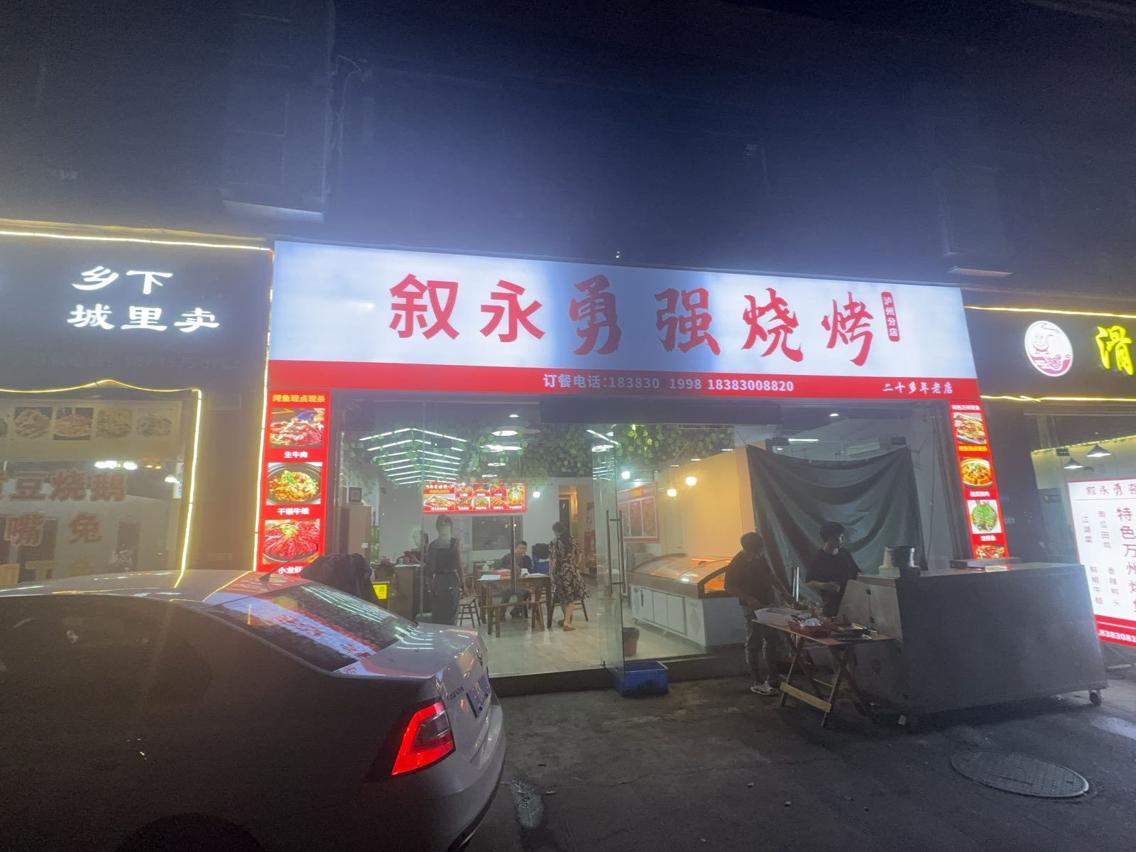 叙永勇强烧烤