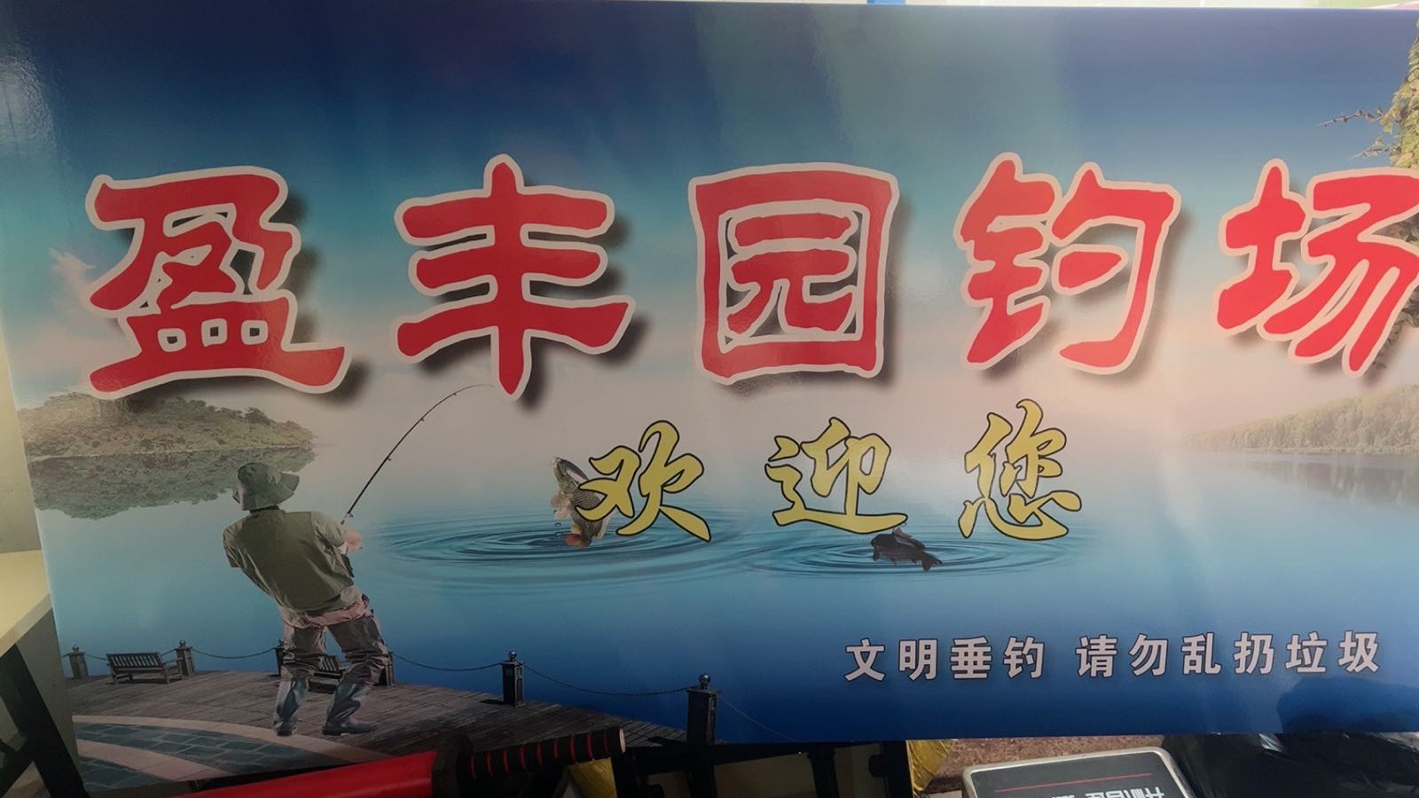 盈丰园钓场