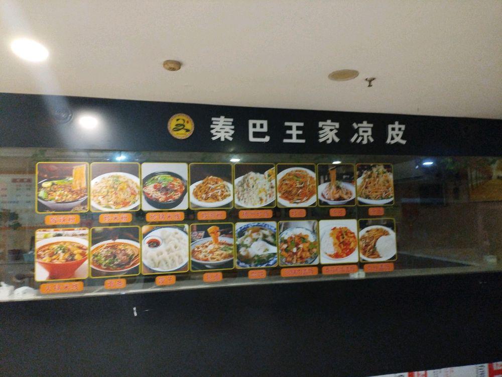 秦巴王家凉皮(新平街西段店)