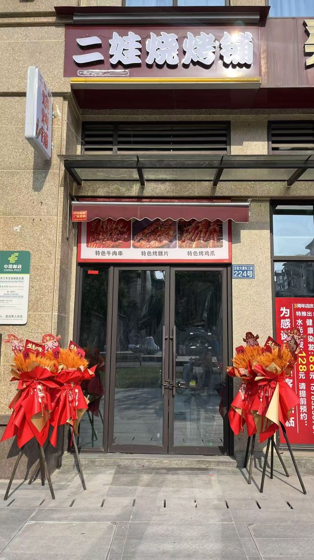 二娃烧烤铺