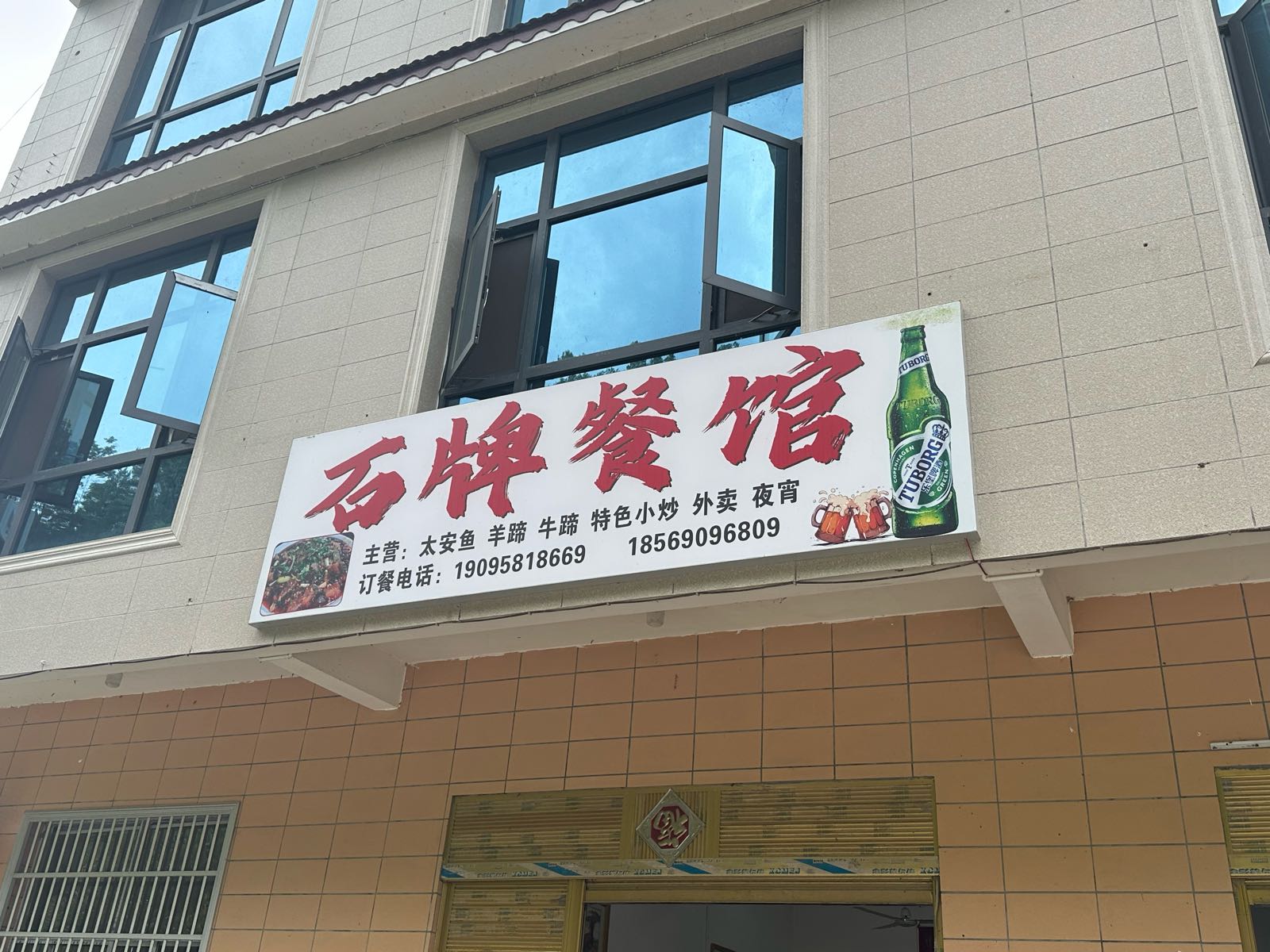 石牌餐馆