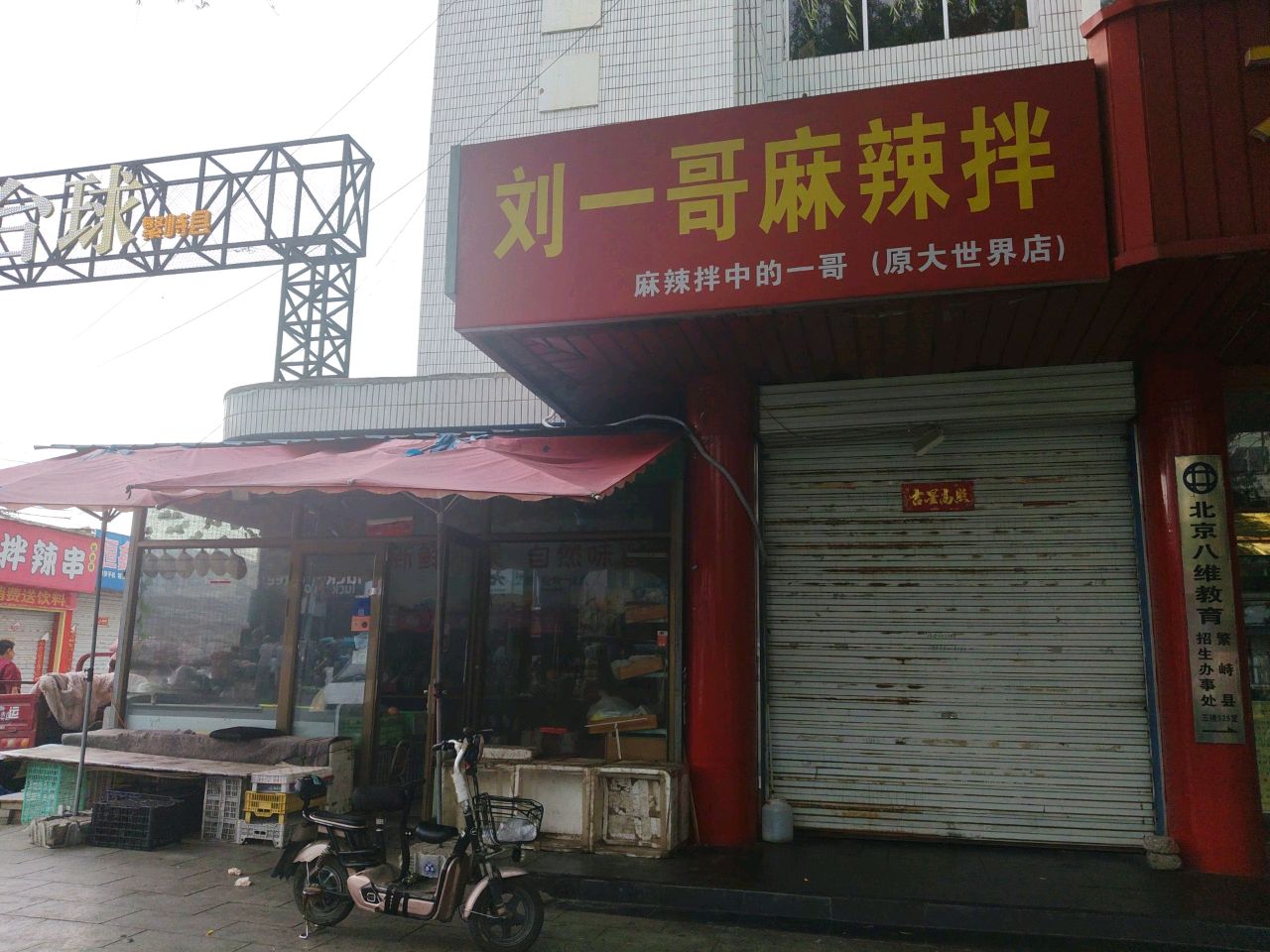 郝记拌辣串