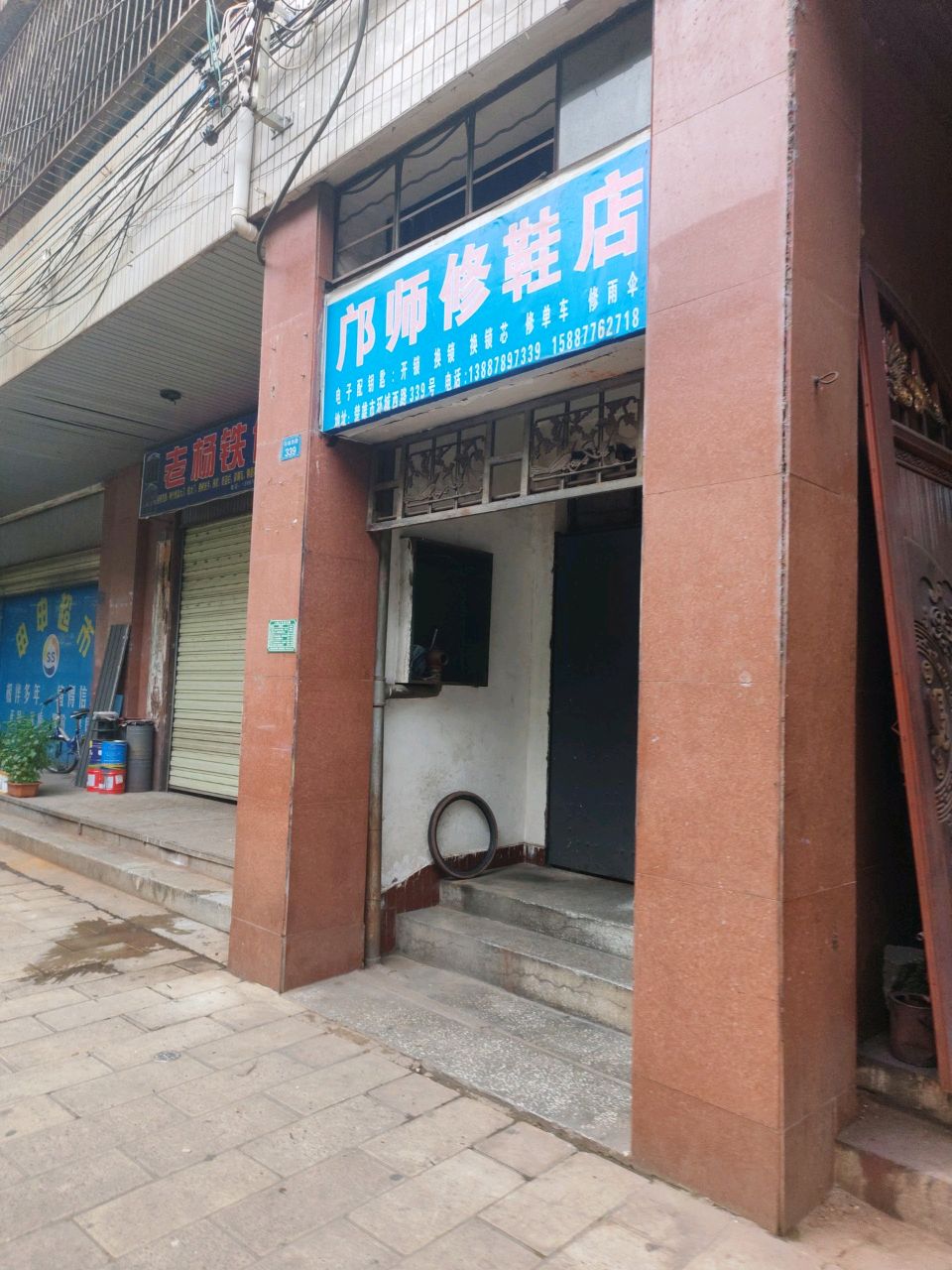 邝师修鞋店