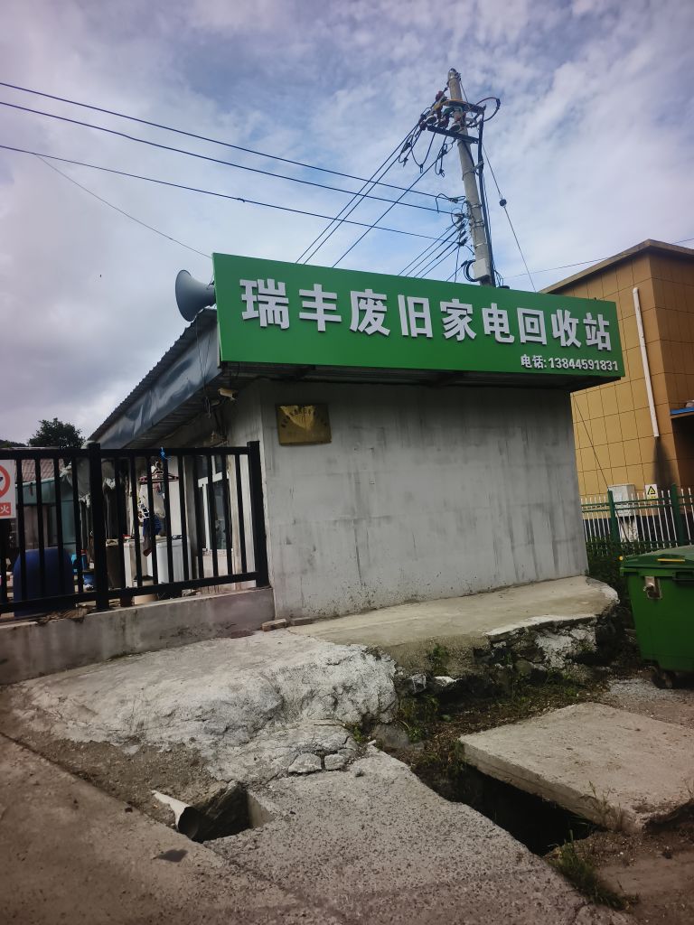 吉林省瑞佳废旧家电回收有限公司