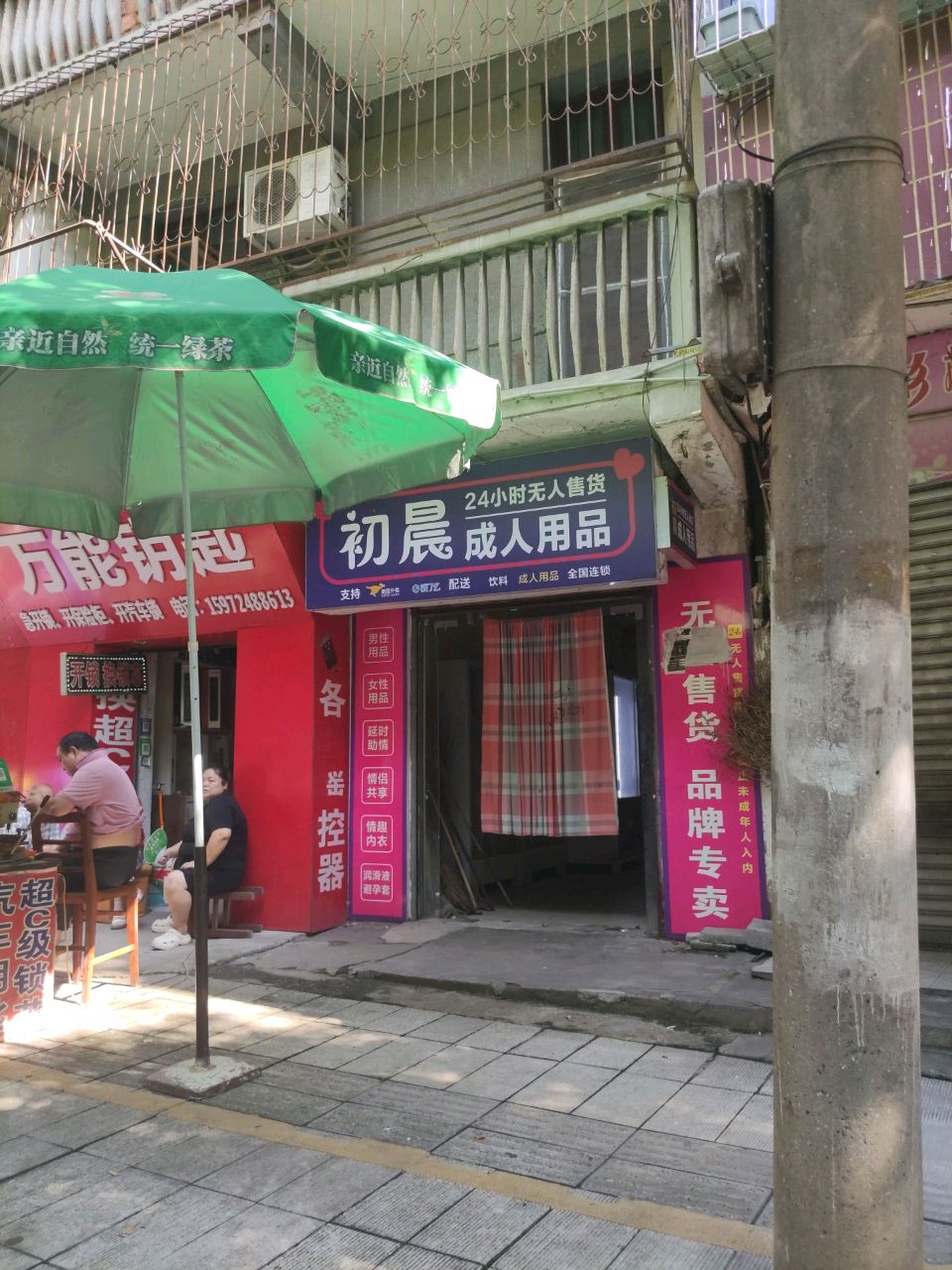万能开锁店