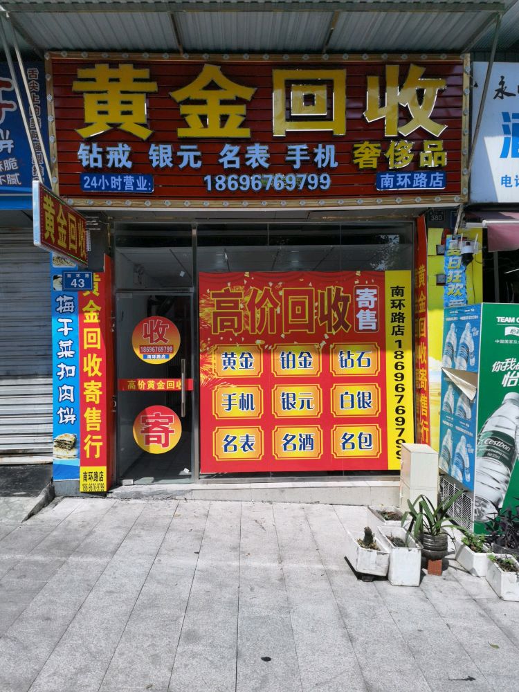 黄金回收(南环路店)