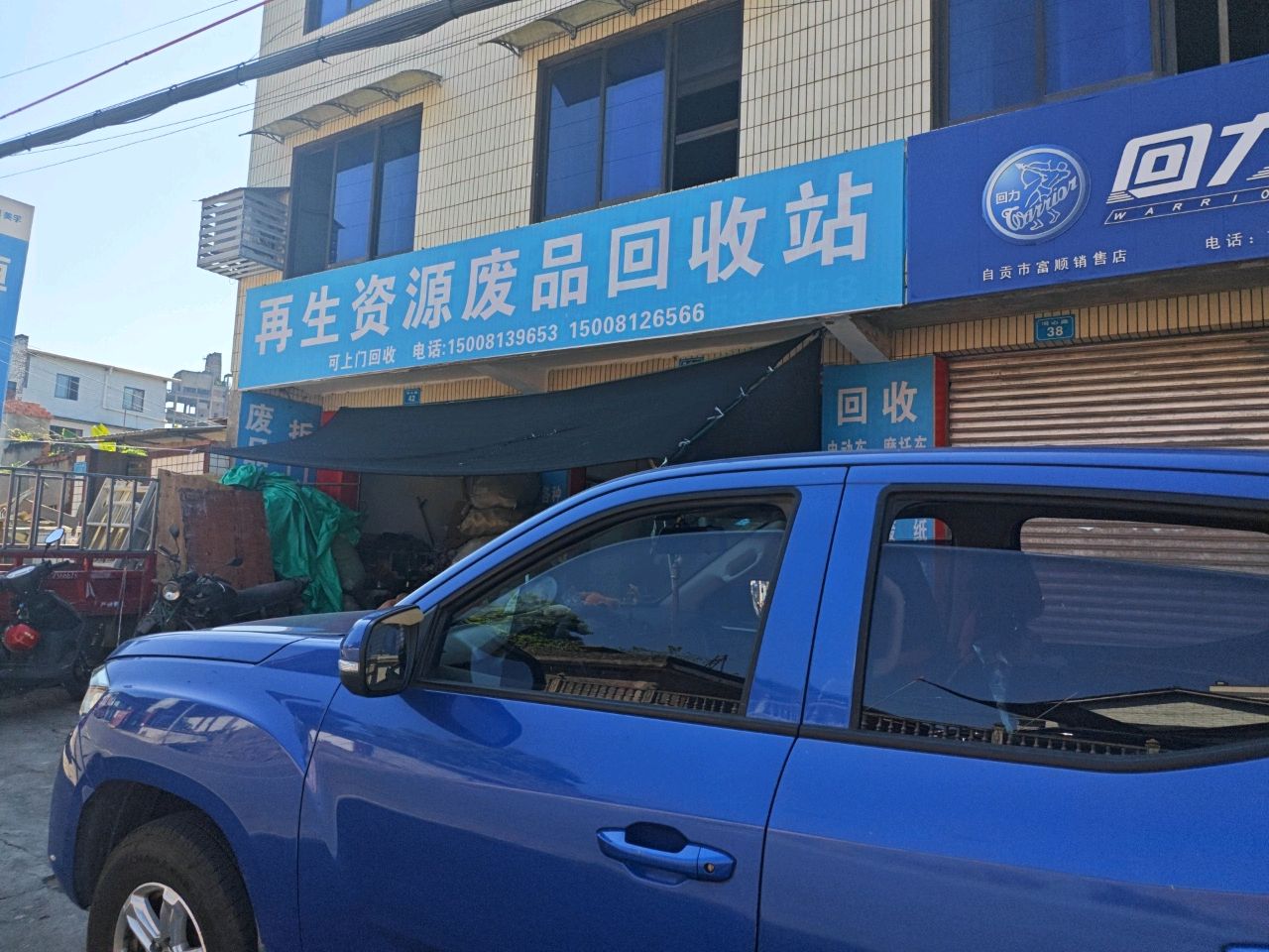 再生资源废品回收站