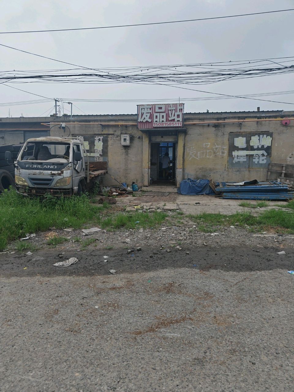 废品站