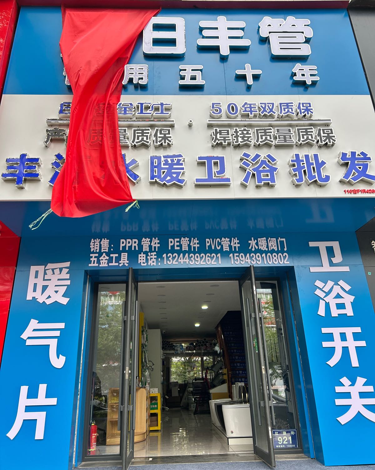丰源水暖卫浴批发店