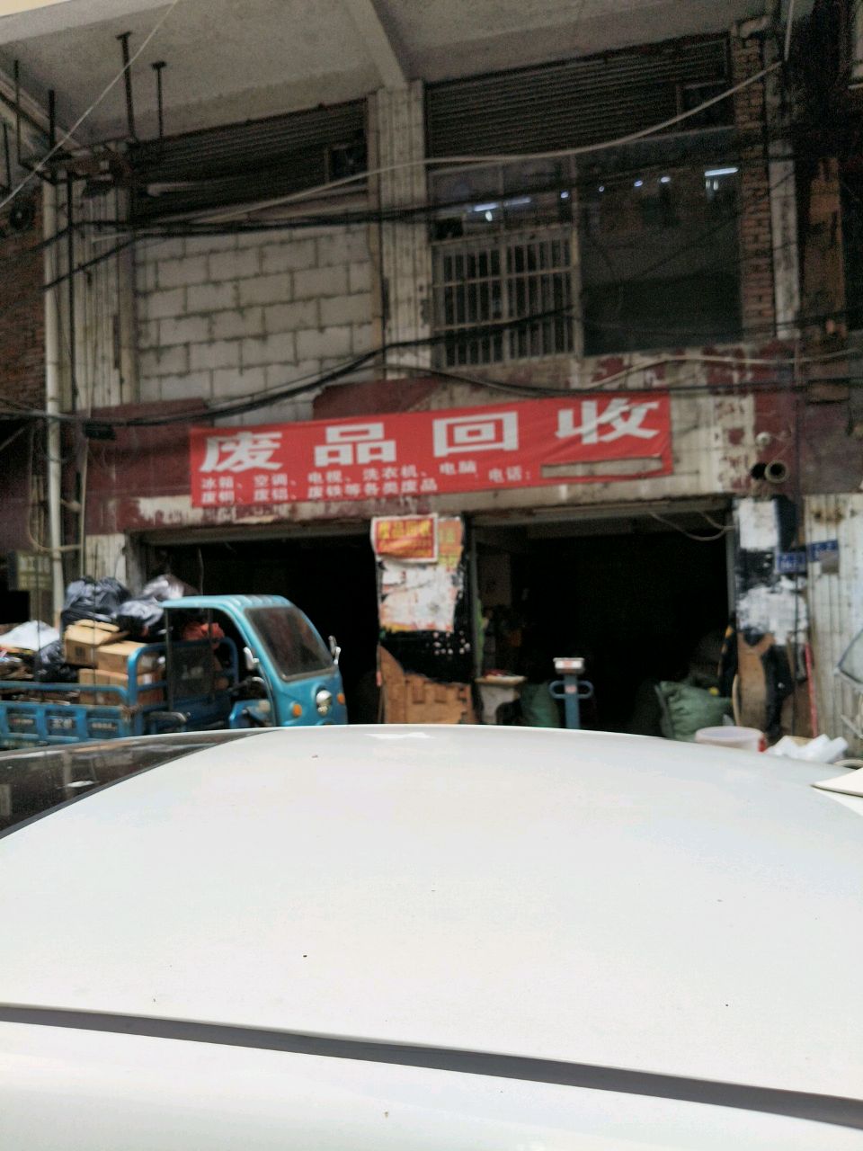 废品回收