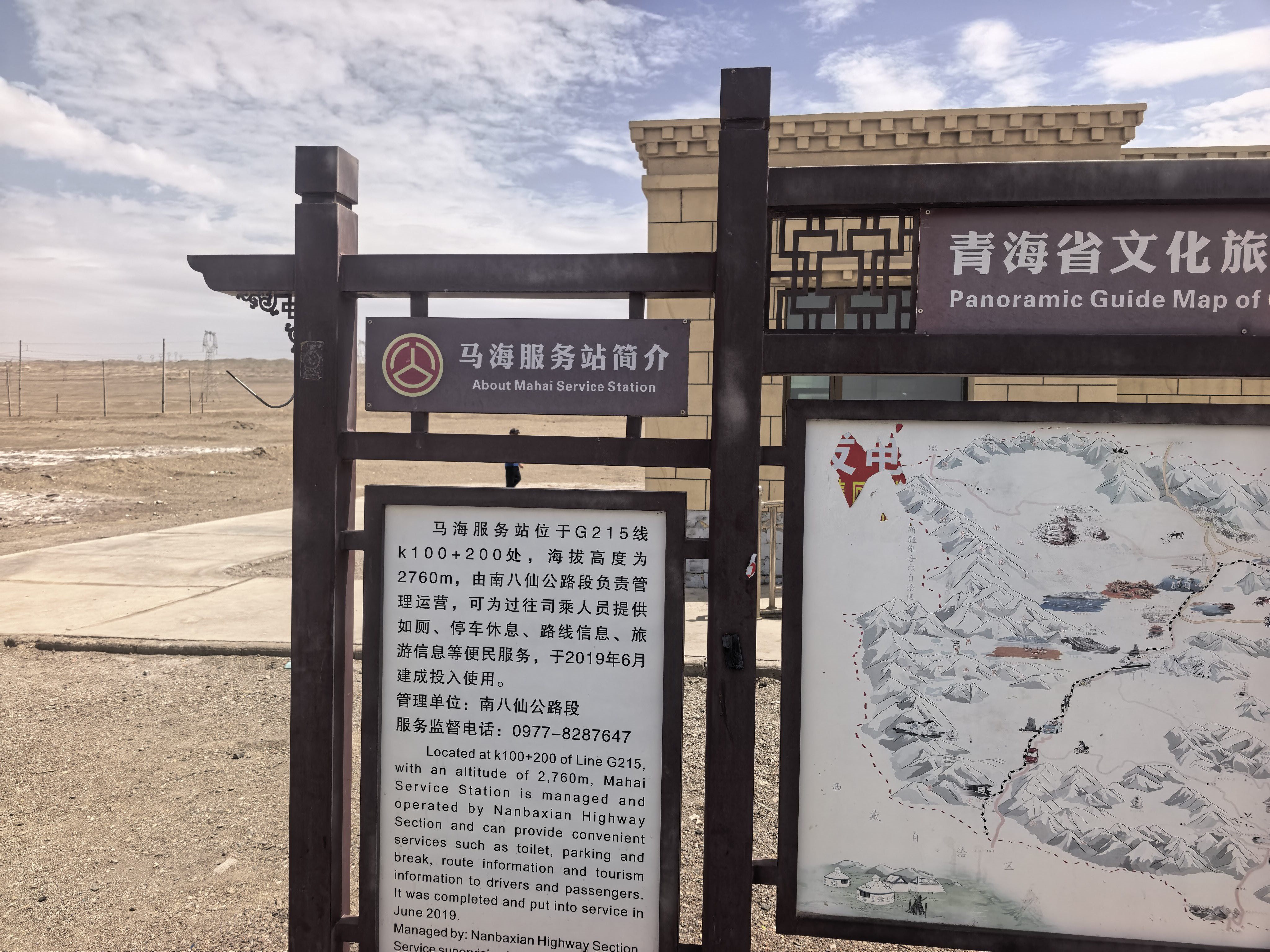 马海服务站