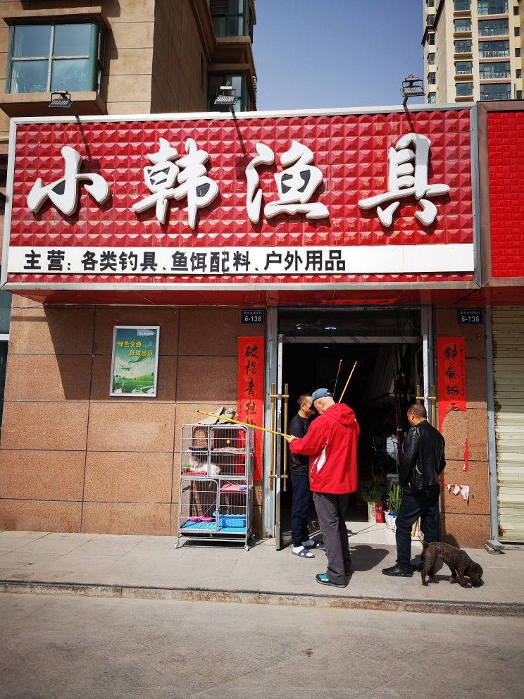 小韩渔具西城名邸店(昆仑大道西段店)