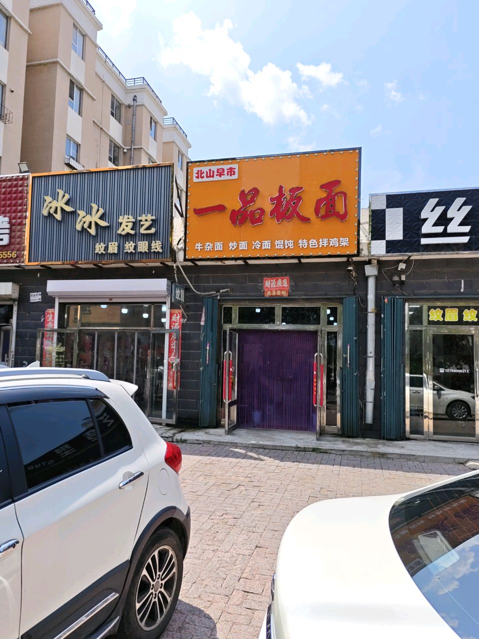 北山早市一品板面