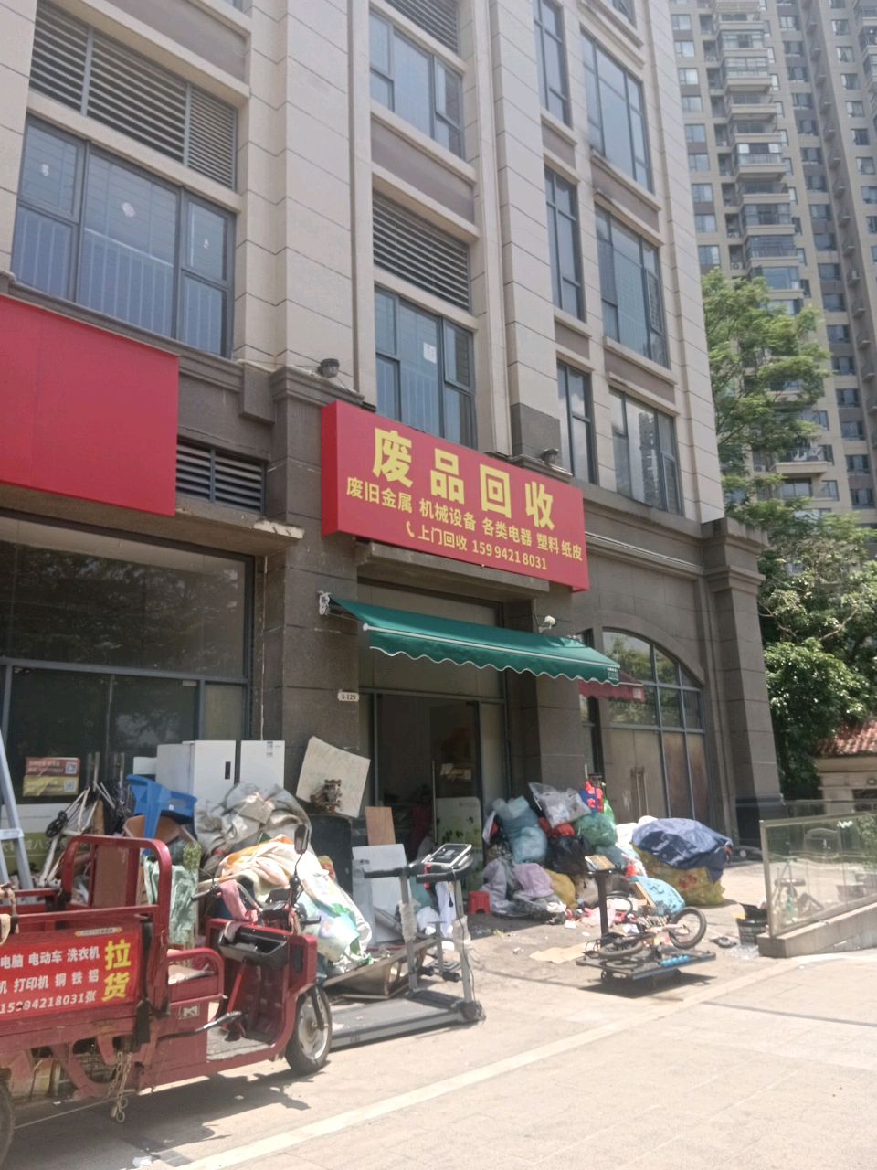 废品回收