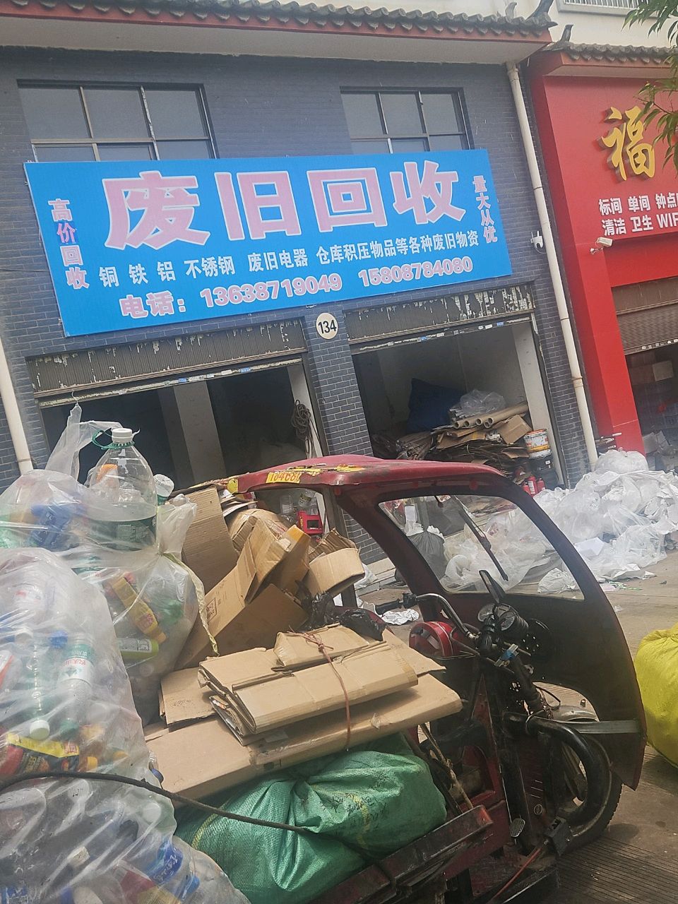 废旧回收